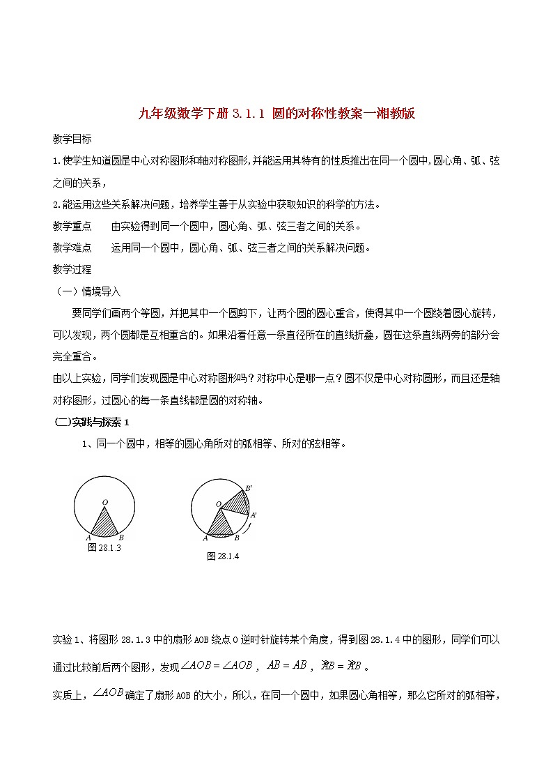湘教初中数学九下《2.1 圆的对称性 》word教案 (3)第1页
