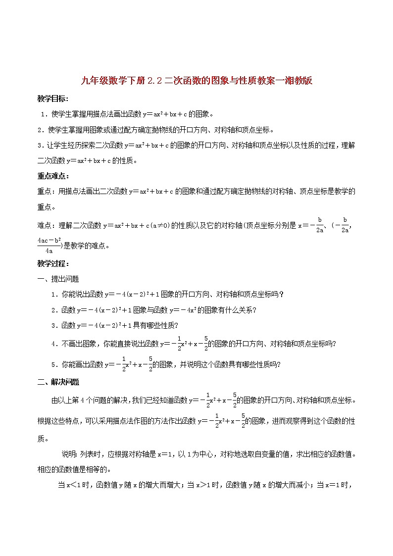 湘教初中数学九下《1.2 二次函数的图像与性质》word教案 (12)第1页