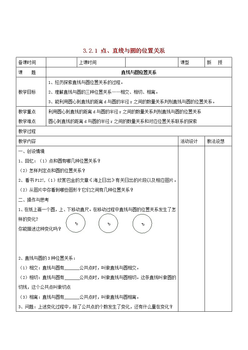 湘教初中数学九下《2.5 直线与圆的位置关系 》word教案 (2)第1页