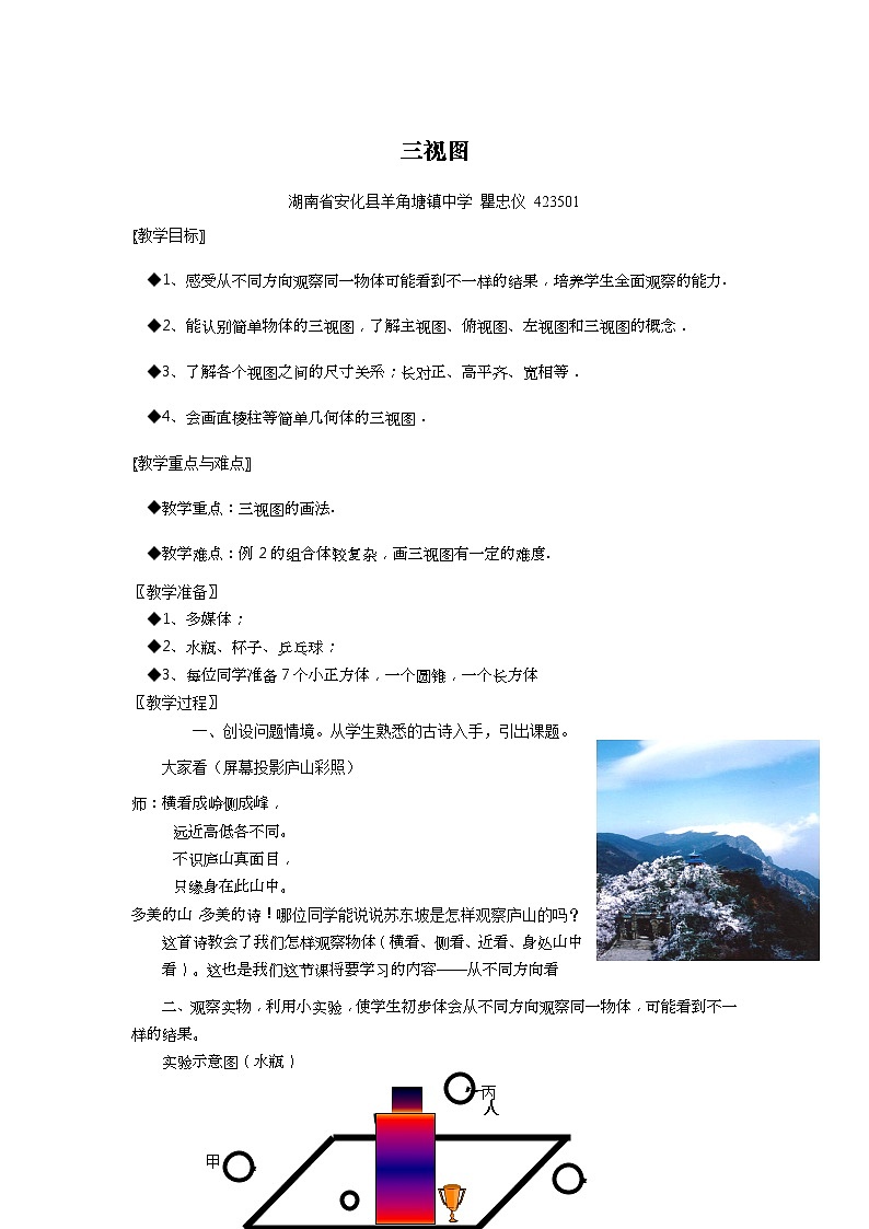 湘教初中数学九下《3.3 三视图 》word教案 (1)第1页