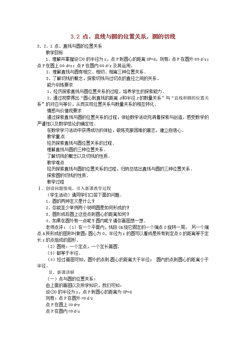 湘教初中数学九下《2.5 直线与圆的位置关系 》word教案 (1)第1页