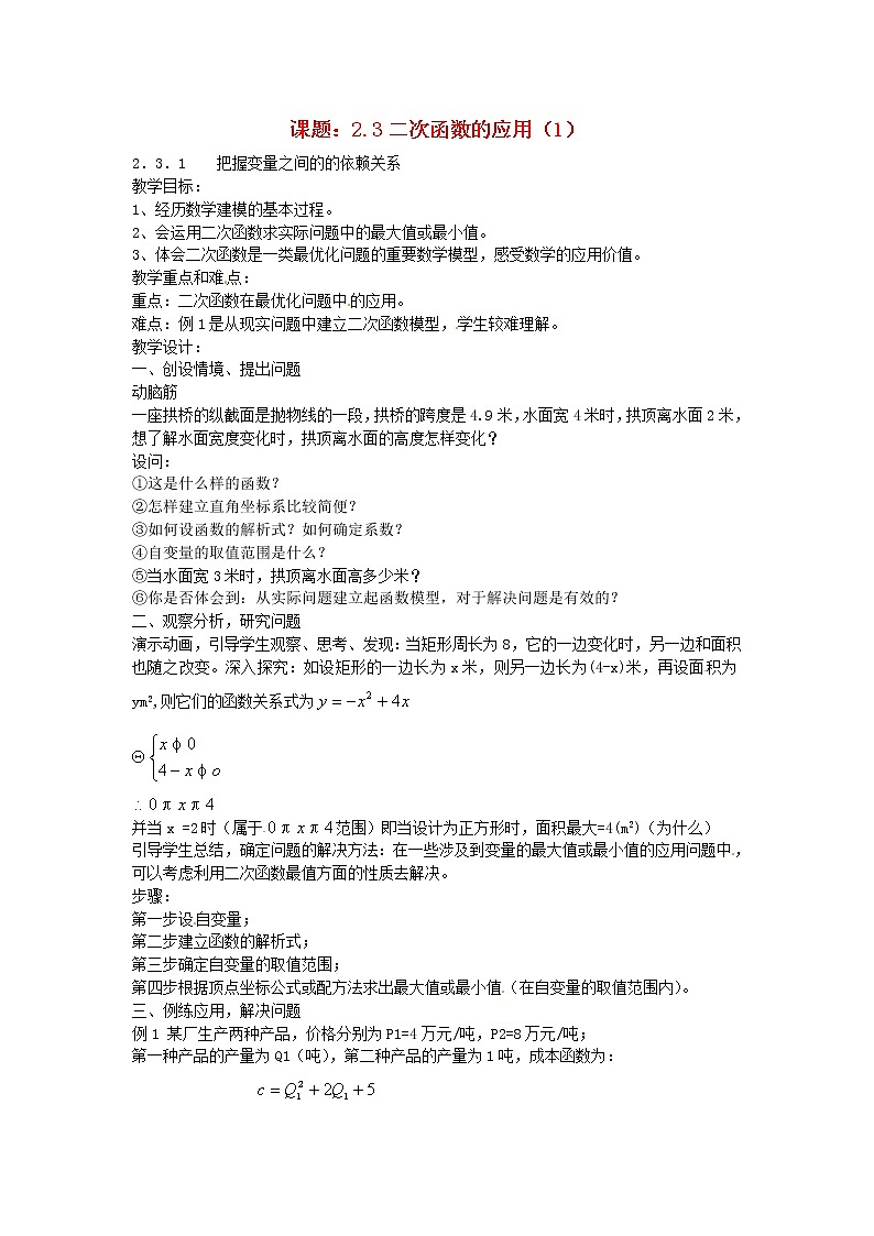 湘教初中数学九下《1.5 二次函数的应用》word教案 (1)第1页