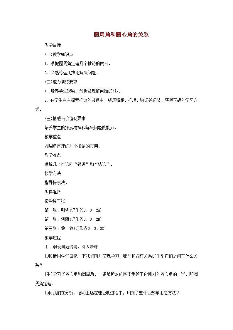 湘教初中数学九下《2.2 圆心角、圆周角 》word教案 (1)01