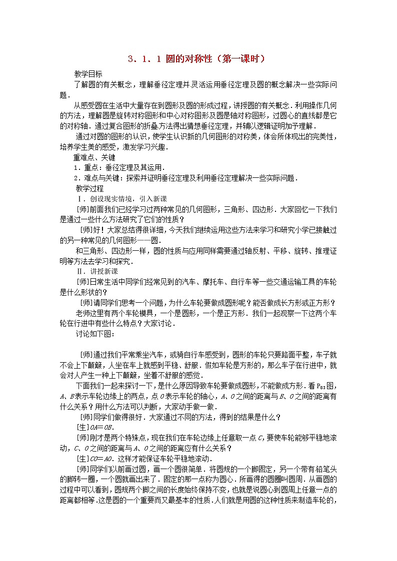 湘教初中数学九下《2.1 圆的对称性 》word教案 (2)01