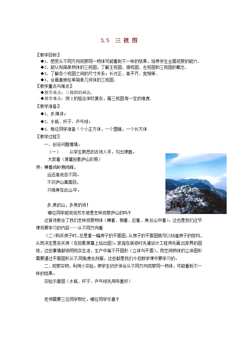 湘教初中数学九下《3.3 三视图 》word教案 (2)第1页