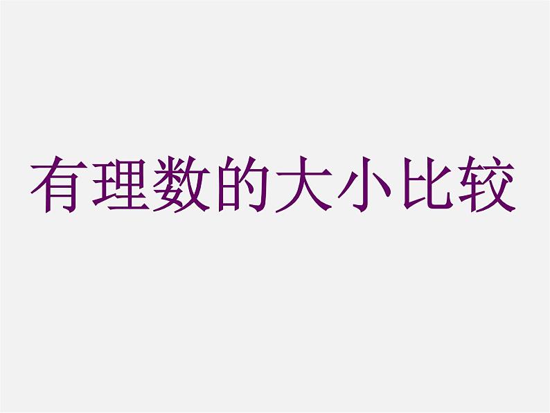 沪科初中数学七上《1.3 有理数的大小》PPT课件 (1)01