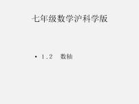 数学七年级上册1.2 数轴、相反数和绝对值教学ppt课件