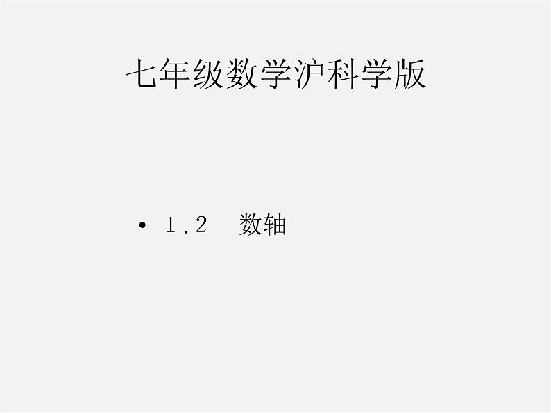 沪科初中数学七上《1.2 数轴、相反数和绝对值》PPT课件 (1)01