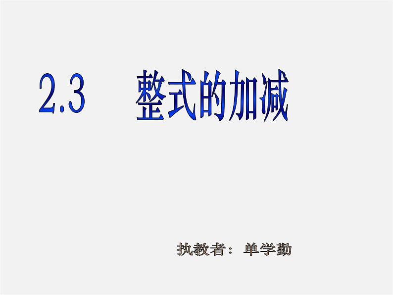 沪科初中数学七上《2.2 整式加减》PPT课件 (3)01