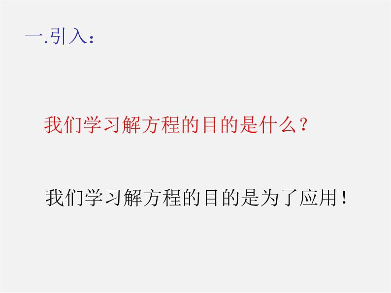 沪科初中数学七上《3.4 二元一次方程组的应用》PPT课件 (1)第2页