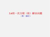 沪科初中数学七上《3.4 二元一次方程组的应用》PPT课件 (1)