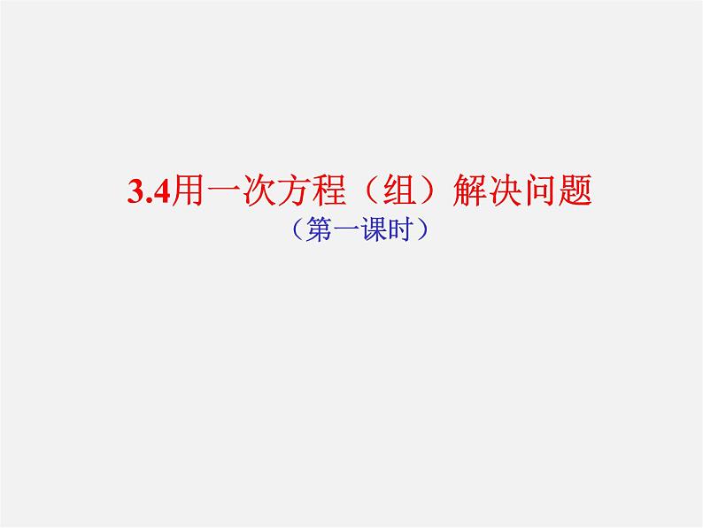 沪科初中数学七上《3.4 二元一次方程组的应用》PPT课件 (1)第3页