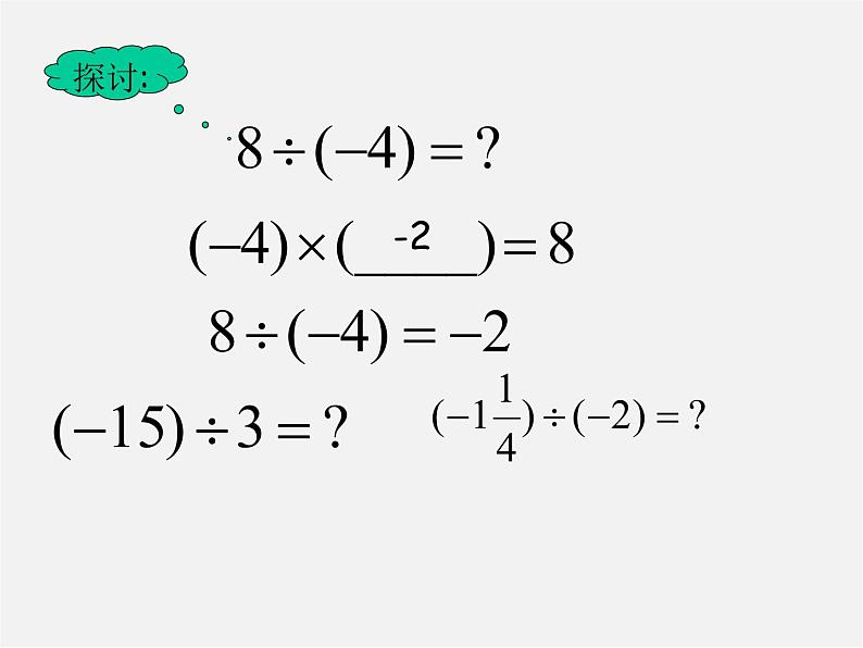 沪科初中数学七上《1.5 有理数的乘除》PPT课件 (3)第4页