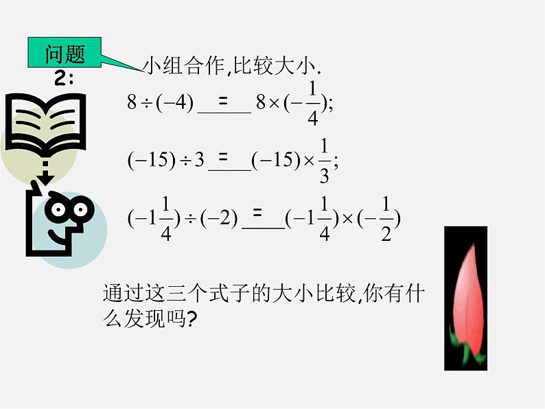 沪科初中数学七上《1.5 有理数的乘除》PPT课件 (3)第5页