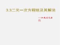 七年级上册3.3二元一次方程组及其解法示范课ppt课件