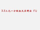 沪科初中数学七上《3.5 三元一次方程组及其解法》PPT课件