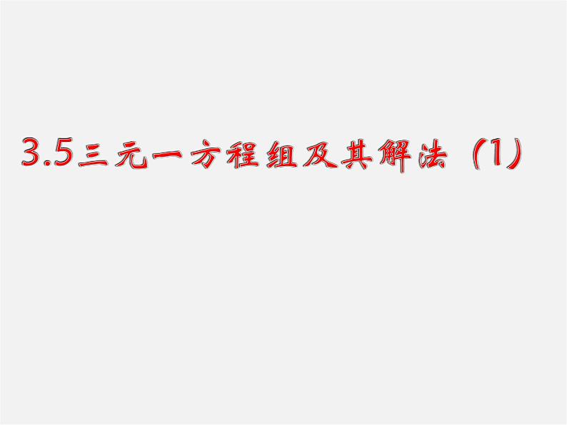 沪科初中数学七上《3.5 三元一次方程组及其解法》PPT课件第1页