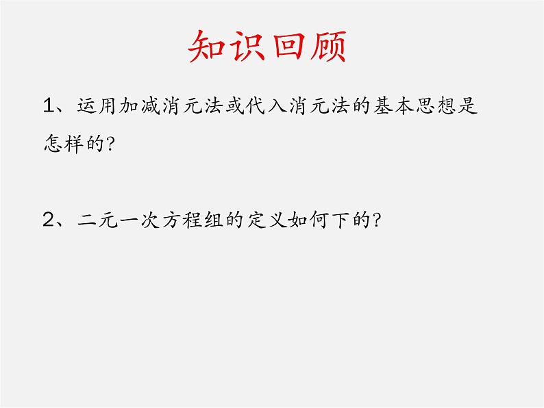 沪科初中数学七上《3.5 三元一次方程组及其解法》PPT课件第2页