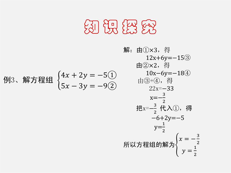 沪科初中数学七上《3.3二元一次方程组及其解法》PPT课件 (4)第3页