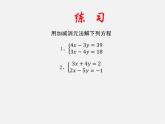 沪科初中数学七上《3.3二元一次方程组及其解法》PPT课件 (4)