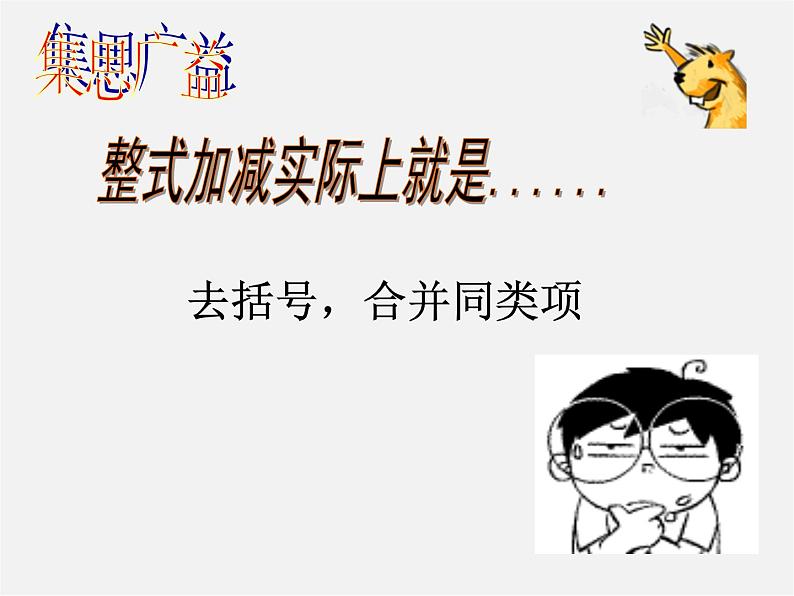 沪科初中数学七上《2.2 整式加减》PPT课件 (2)第3页