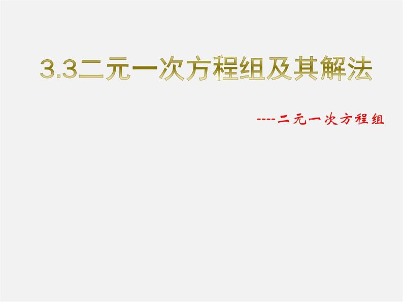 沪科初中数学七上《3.3二元一次方程组及其解法》PPT课件 (2)第1页