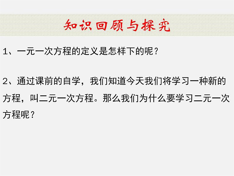 沪科初中数学七上《3.3二元一次方程组及其解法》PPT课件 (2)第2页