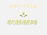 沪科初中数学七上《4.6 用尺规作线段与角》PPT课件 (1)