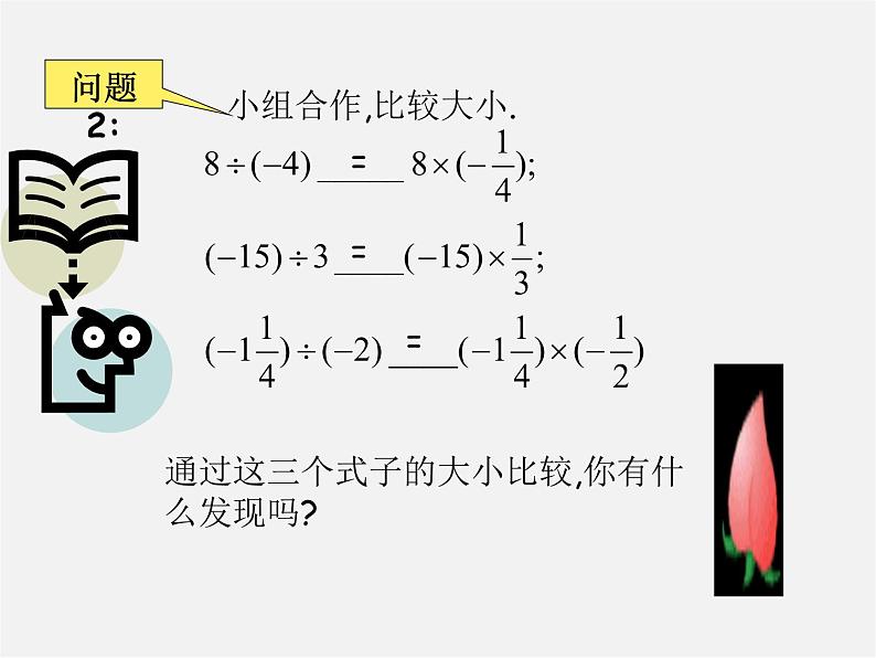 沪科初中数学七上《1.5 有理数的乘除》PPT课件 (1)第5页