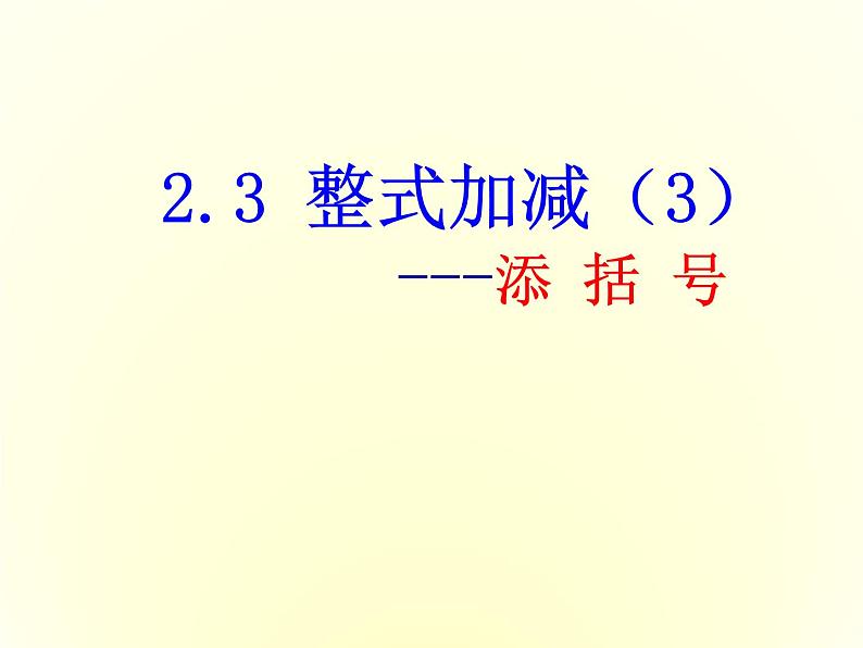 沪科初中数学七上《2.2 整式加减》PPT课件 (1)第1页