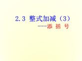 沪科初中数学七上《2.2 整式加减》PPT课件 (1)