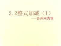 初中数学沪科版七年级上册2.2 整式加减课文内容ppt课件