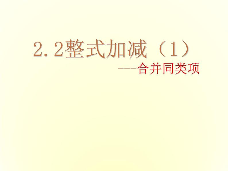 沪科初中数学七上《2.2 整式加减》PPT课件 (4)01