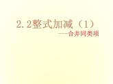 沪科初中数学七上《2.2 整式加减》PPT课件 (4)