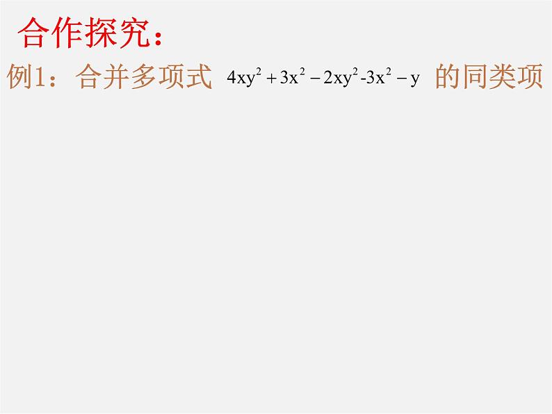 沪科初中数学七上《2.2 整式加减》PPT课件 (4)04