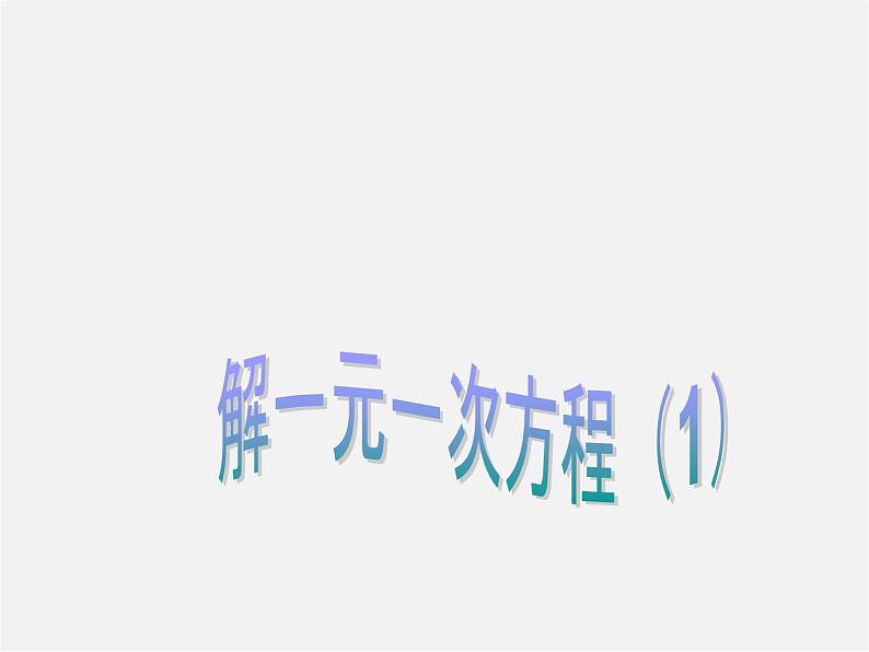 沪科初中数学七上《3.1 一元一次方程及其解法》PPT课件第1页