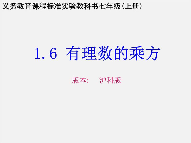 沪科初中数学七上《1.6 有理数的乘方》PPT课件 (3)02