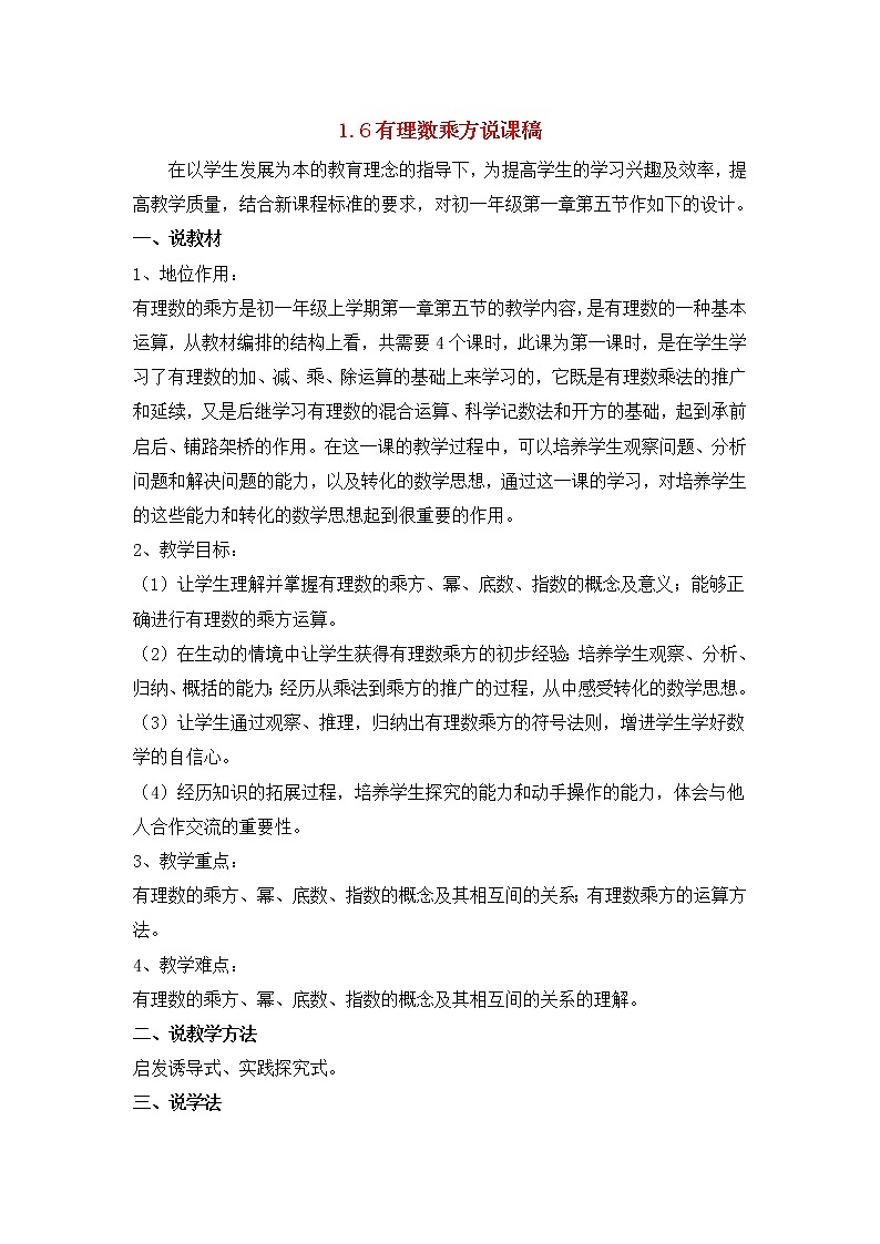 沪科初中数学七上《1.6 有理数的乘方》word教案 (4)第1页