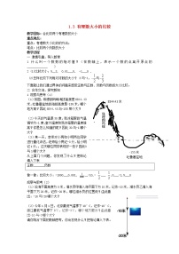 数学七年级上册1.3 有理数的大小教学设计