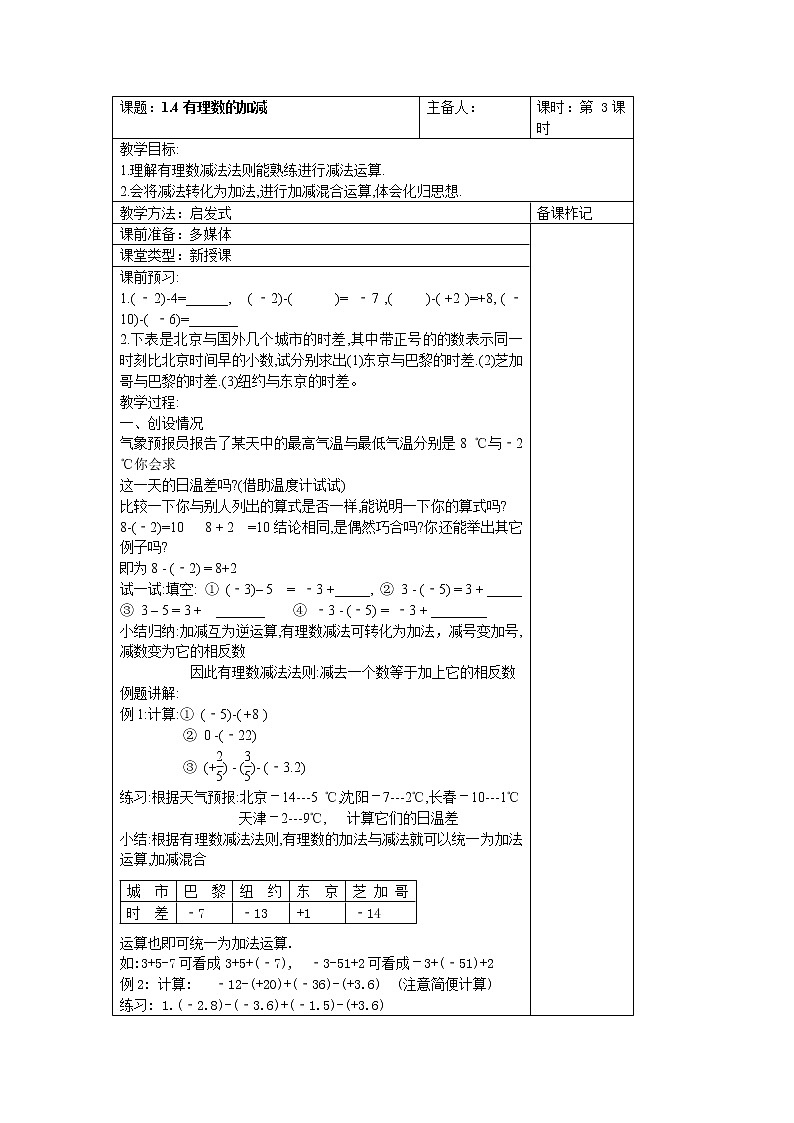 沪科初中数学七上《1.4 有理数的加减》word教案 (7)01