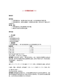 沪科版七年级上册第1章  有理数1.4 有理数的加减教学设计