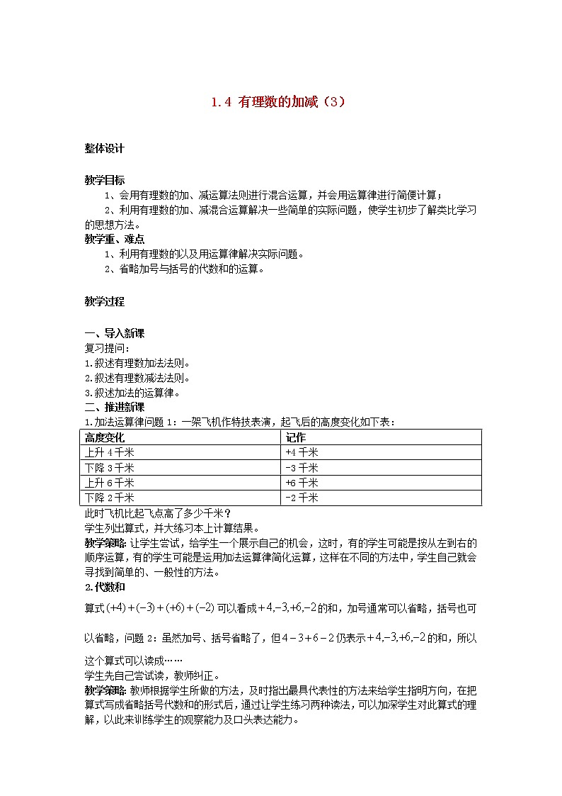 沪科初中数学七上《1.4 有理数的加减》word教案 (3)01