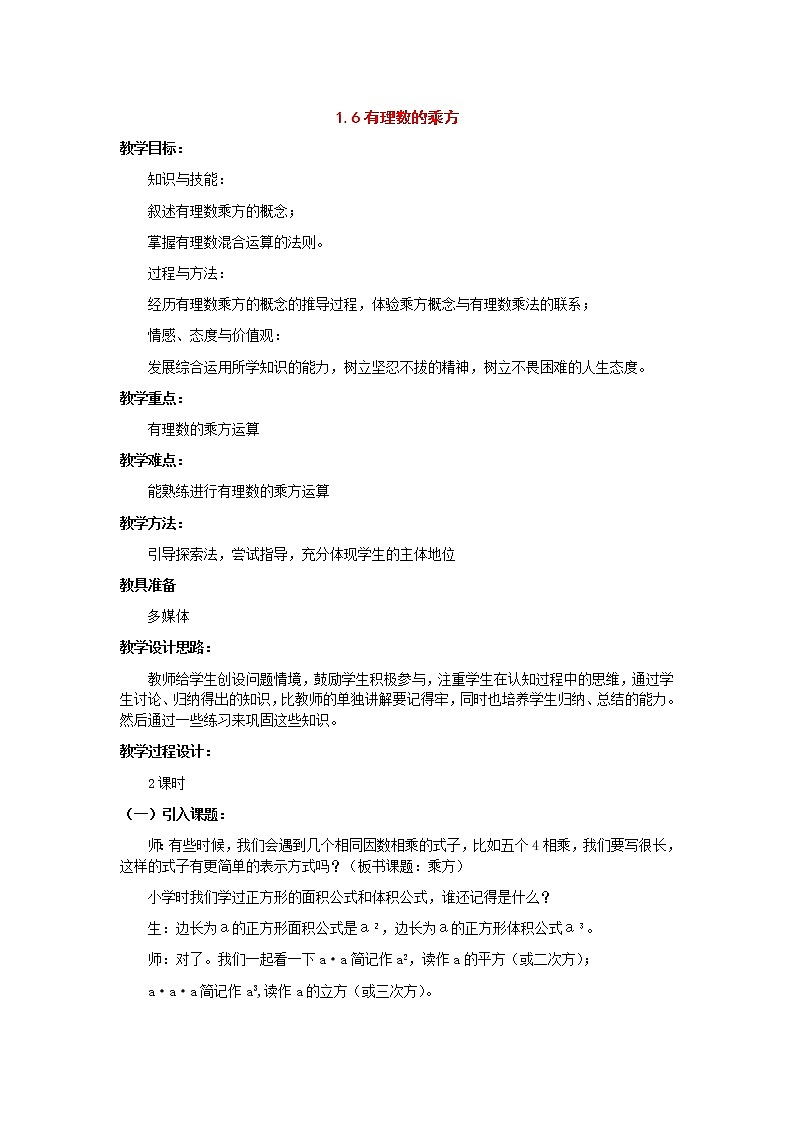 沪科初中数学七上《1.6 有理数的乘方》word教案 (6)第1页