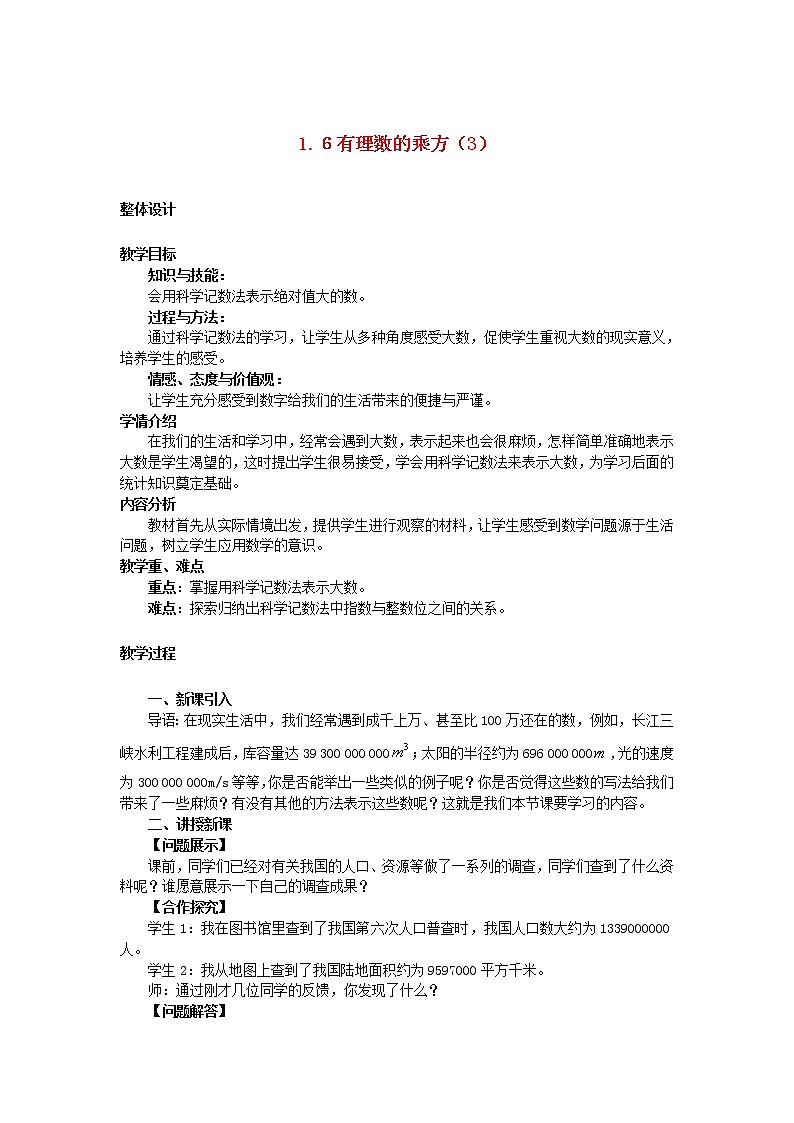 沪科初中数学七上《1.6 有理数的乘方》word教案 (3)第1页