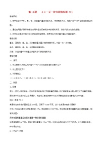 初中数学沪科版七年级上册3.2 一元一次方程的应用教学设计