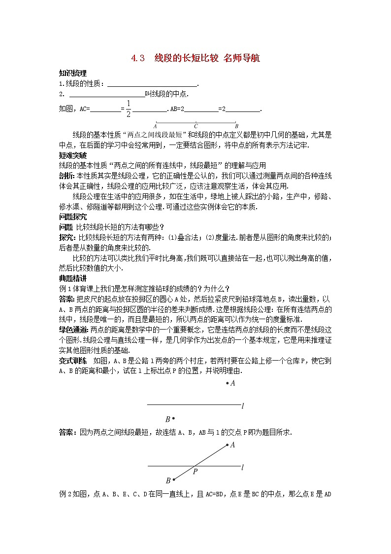 沪科初中数学七上《4.3 线段的 长短比较》word教案 (1)第1页