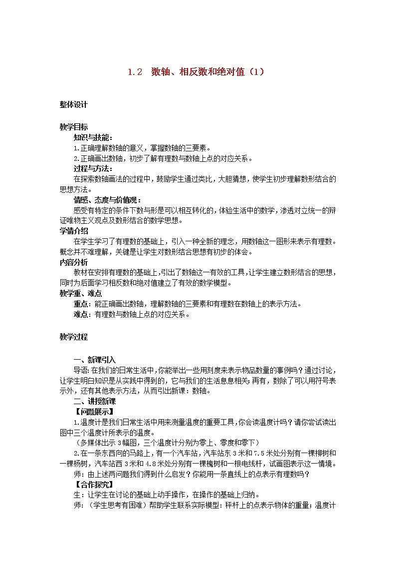 沪科初中数学七上《1.2 数轴、相反数和绝对值》word教案 (1)第1页