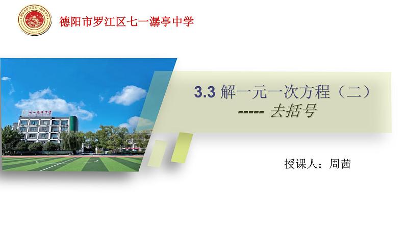 3.3 去括号解一元一次方程课件  2021-2022学年人教版数学七年级上册第1页