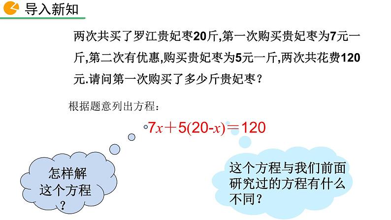 3.3 去括号解一元一次方程课件  2021-2022学年人教版数学七年级上册第2页