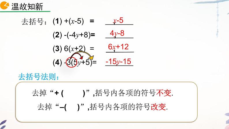 3.3 去括号解一元一次方程课件  2021-2022学年人教版数学七年级上册第3页